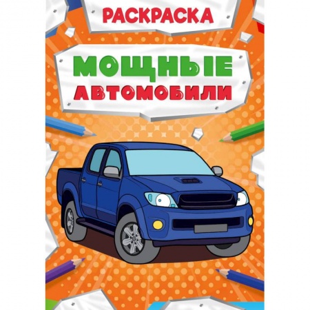 Транспорт. Армия, книга Раскраска. Мощные автомобили купить по скидке