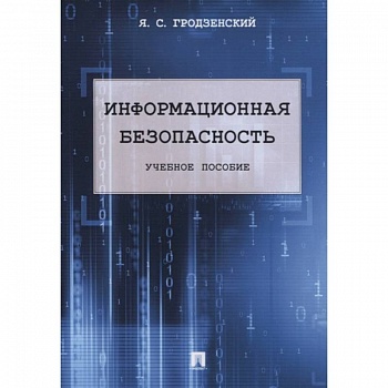 Информационная безопасность. Учебное пособие