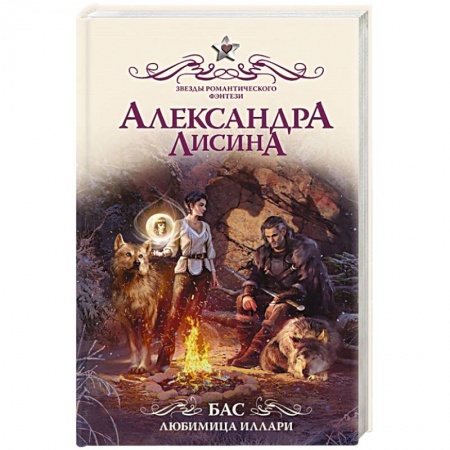 Русское фэнтези, книга Бас. Любимица Иллари купить по скидке