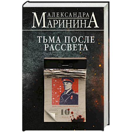 Отечественный женский детектив, книга Тьма после рассвета купить по скидке