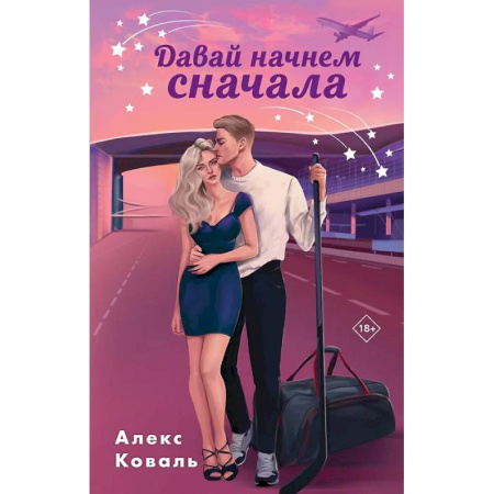 Любовный роман, книга Семья для чемпиона . Давай начнем сначала. (комплект из 2-х книг) купить по скидке