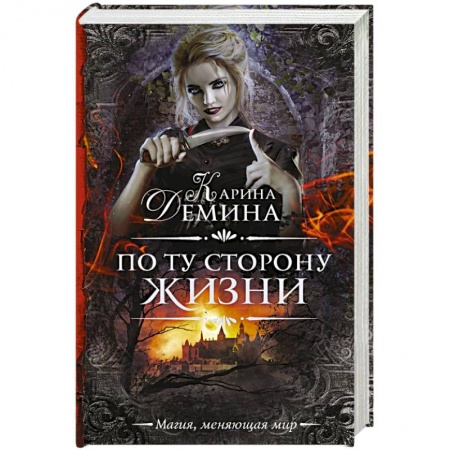 Русское фэнтези, книга По ту сторону жизни купить по скидке