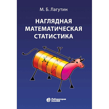 Наглядная математическая статистика. Учебное пособие