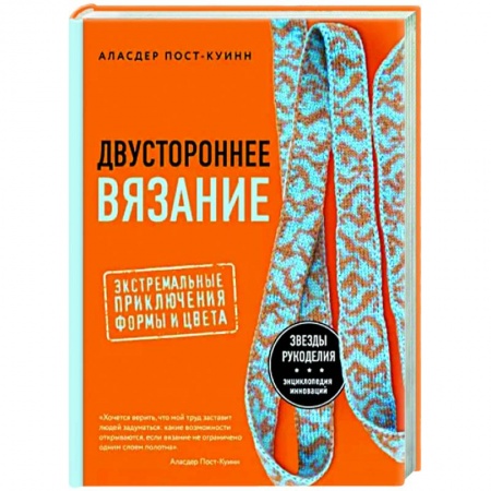 Вязание, книга Двустороннее вязание. Экстремальные приключения формы и цвета купить по скидке