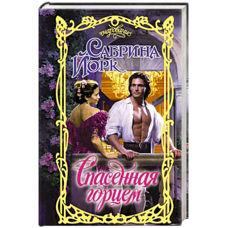 Зарубежный любовный роман, книга Спасенная горцем купить по скидке