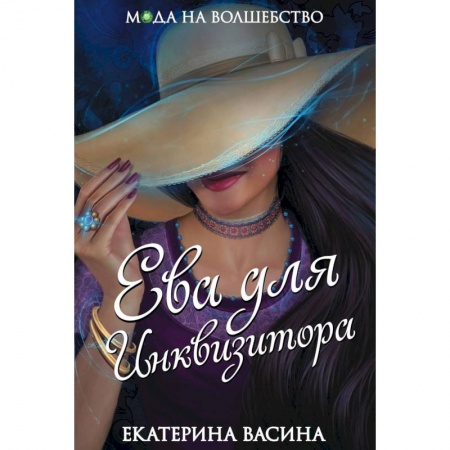 Русское фэнтези, книга Ева для Инквизитора купить по скидке