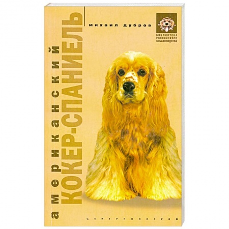 Книги, книга Американский кокер-спаниель купить по скидке