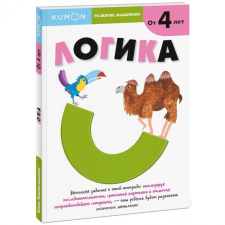Книги для дошкольников (4-6 лет), книга Логика. От 4 лет купить по скидке