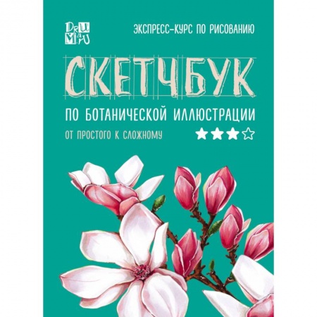 Книги, книга Скетчбук по ботанической иллюстрации купить по скидке