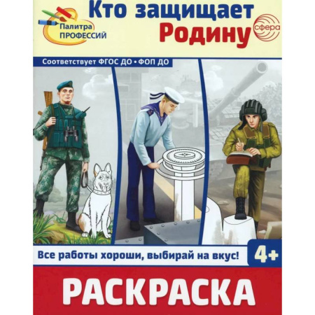 Транспорт. Армия, книга Кто защищает Родину. Раскраска купить по скидке