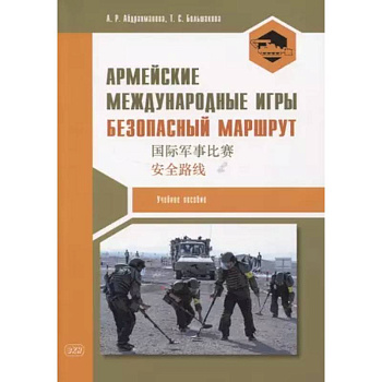 Армейские международные игры. Безопасный маршрут. Учебное пособие Армейские международные игры. Безопасный маршрут. Учебное пособие