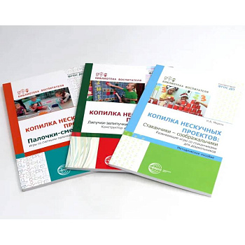 Копилка нескучных проектов. Kонструируем из палочек, стаканчиков, липучек (Комплект из 3-х книг)