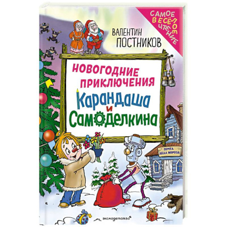 Приключения. Детективы, книга Новогодние приключения Карандаша и Самоделкина (ил. Ю. Якунина) купить по скидке