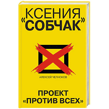 Ксения Собчак. Проект «Против всех»