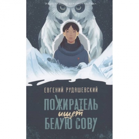 Отечественная литература для детей, книга Пожиратель ищет Белую сову купить по скидке