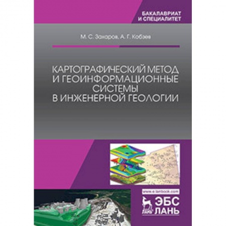 Географические науки, книга Картографический метод и геоинформационные системы в инженерной геологии купить по скидке