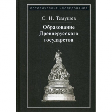 История, биография, мемуары, книга Образование Древнерусского государства купить по скидке