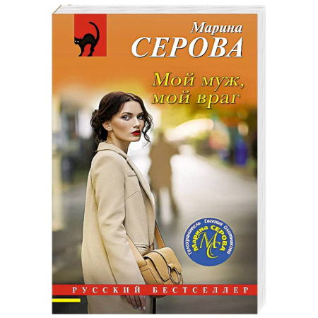 Отечественный женский детектив, книга Мой муж, мой враг купить по скидке