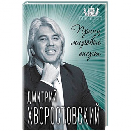 Мемуары, биографии деятелей культуры, искусства, книга Дмитрий Хворостовский. Принц мировой оперы купить по скидке