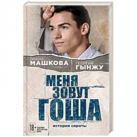 Русская современная проза, книга Меня зовут Гоша. История сироты купить по скидке