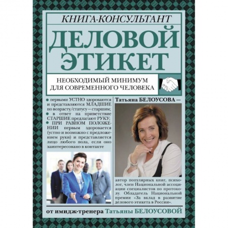 Деловое общение и этикет, книга Деловой этикет. Необходимый минимум для современного человека купить по скидке