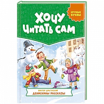 Хочу читать сам. Крупные буквы. Денискины рассказы