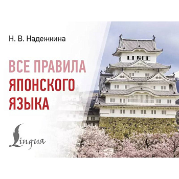 Все правила японского языка Все правила японского языка