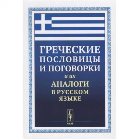 Эпос. Фольклор. Мифы, книга Греческие пословицы и поговорки и их аналоги в русском языке купить по скидке