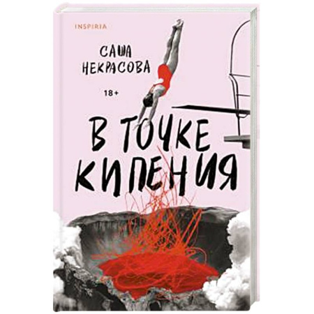 Русская современная проза, книга В точке кипения купить по скидке