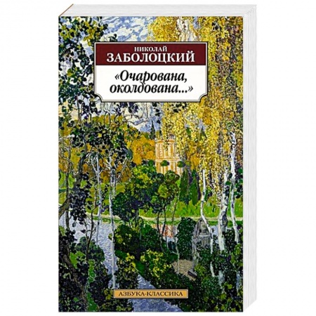 Русская поэзия, книга Очарована, околдована.... купить по скидке