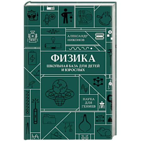 Физика. Астрономия, книга Физика. Школьная база для детей и взрослых купить по скидке