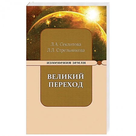 Эзотерика. Оккультизм, книга Великий переход, или Варианты апокалипсиса купить по скидке