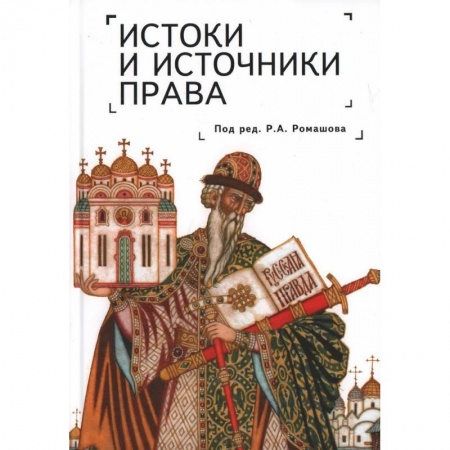 История и теория права, книга Истоки и источники права. Генезис и эволюция. Монография купить по скидке