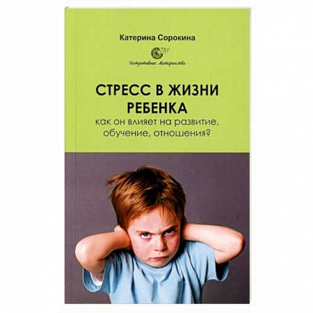 Психология для родителей, книга Стресс в жизни ребенка. Как он влияет на развитие, обучение, отношения? купить по скидке