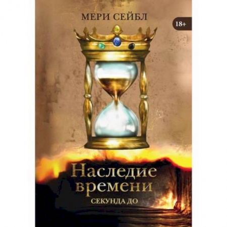 Русское фэнтези, книга Наследие времени. Секунда до купить по скидке