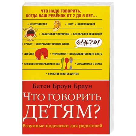 Книги, книга Что говорить детям? купить по скидке