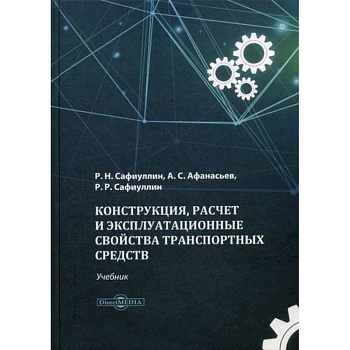 Конструкция, расчет и эксплуатационные свойства транспортных средств Конструкция, расчет и эксплуатационные свойства транспортных средств