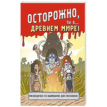 Осторожно, ты в... Древнем мире! Осторожно, ты в... Древнем мире!