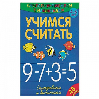 Учимся считать. Складываем и вычитаем Учимся считать. Складываем и вычитаем