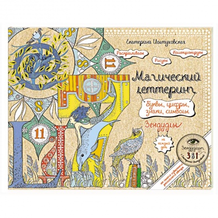Книги, книга Буквы, цифры, знаки. Зендудл-леттеринг на каждый день купить по скидке
