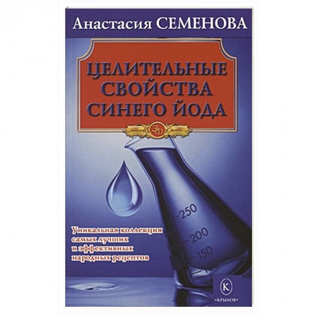 Другие виды специальной медицины, книга Целительные свойства синего йода купить по скидке
