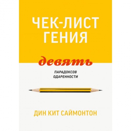 Психология личности, книга Чек-лист гения. 9 парадоксов одаренности купить по скидке