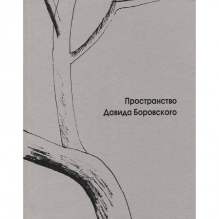 Театр. Сценическое искусство, книга Пространство Давида Боровского купить по скидке