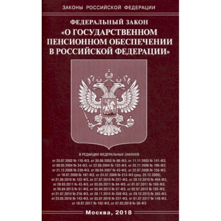 Нормативные правовые акты, книга Федеральный закон 'О государственном пенсионном обеспечении в Российской Федерации' купить по скидке