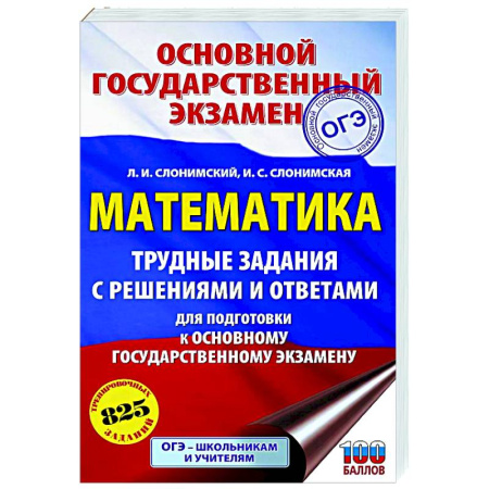 Математика. Алгебра. Геометрия, книга ОГЭ. Математика. Трудные задания с решениями и ответами для подготовки к ОГЭ купить по скидке