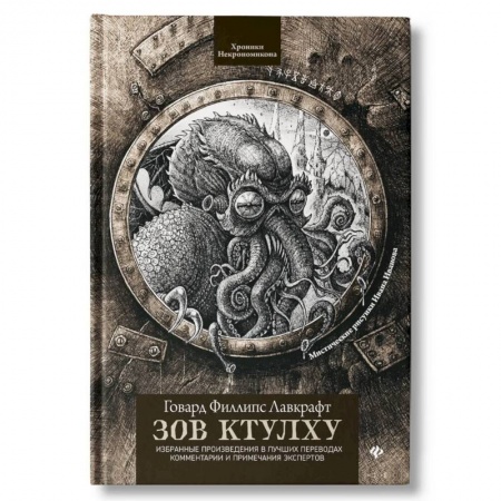 Мистика, ужасы, книга Зов Ктулху. Классика литературы ужасов купить по скидке