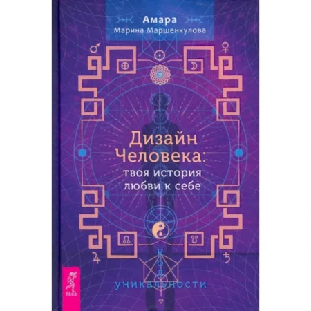 Эзотерические учения, книга Дизайн Человека. Твоя история любви к себе. Код уникальности купить по скидке