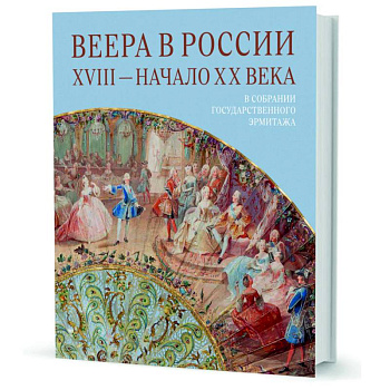 Веера в России. XVIII - начало XX века. В собрании Государственного Эрмитажа