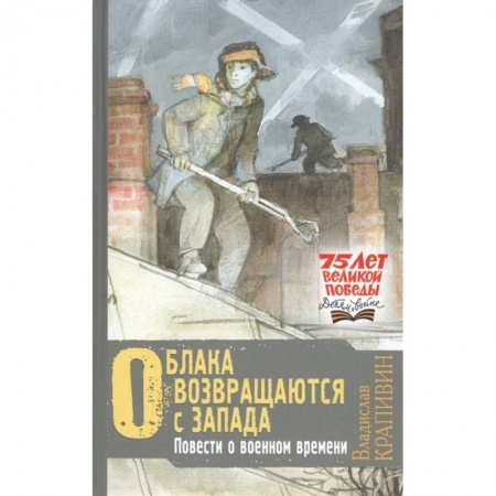Проза для детей, книга Облака возвращаются с запада. Повести о военном времени купить по скидке