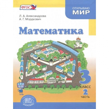 Математика. Алгебра. Геометрия, книга Математика. 3 класс. Учебник. В 3-х частях. Часть 2 .ФГОС купить по скидке